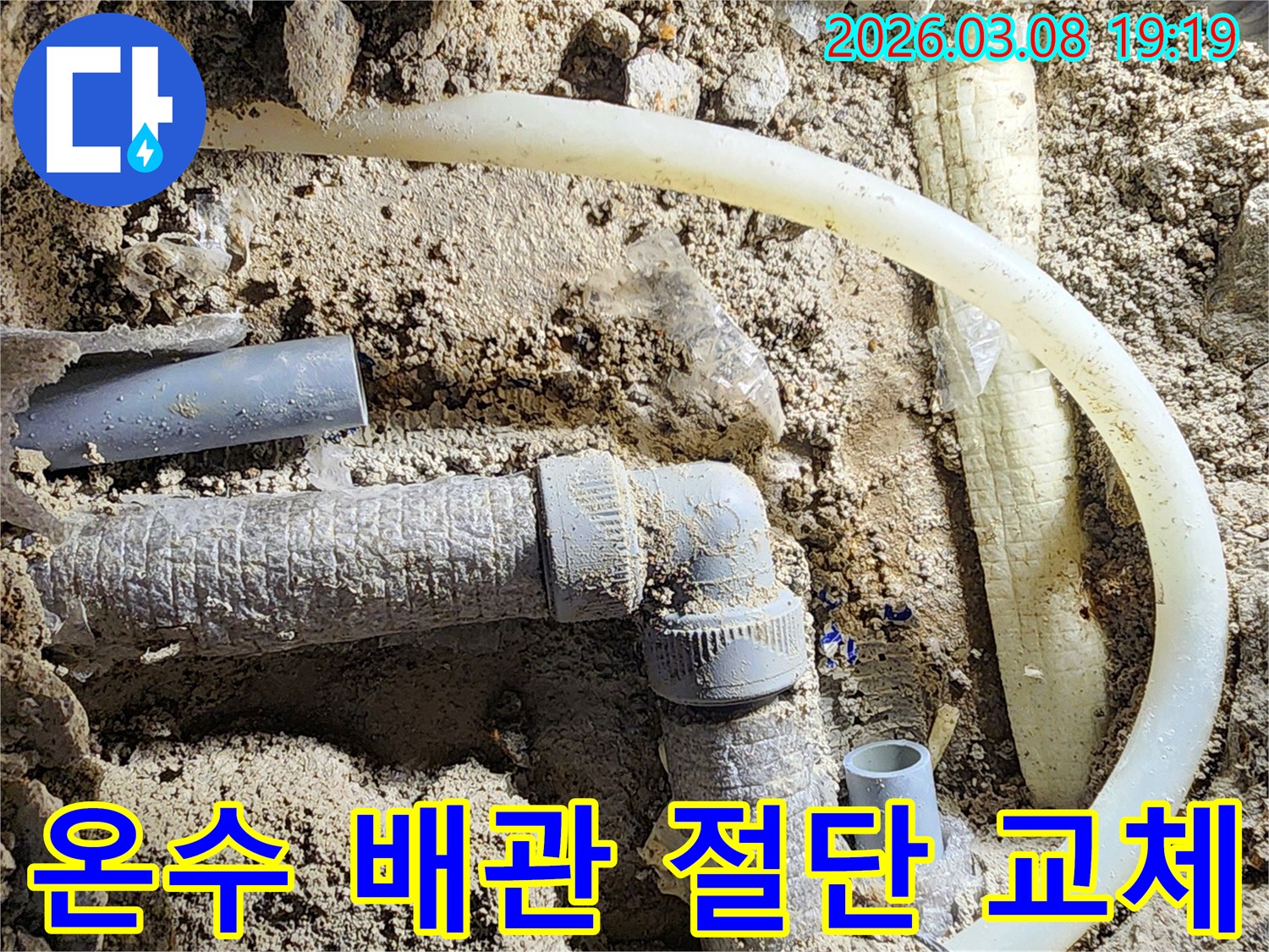 평택-비전동-온수-배관-누수-현장에서-손상된-부위를-절단하고-새-배관으로-교체하기-위한-준비를-하는-모습