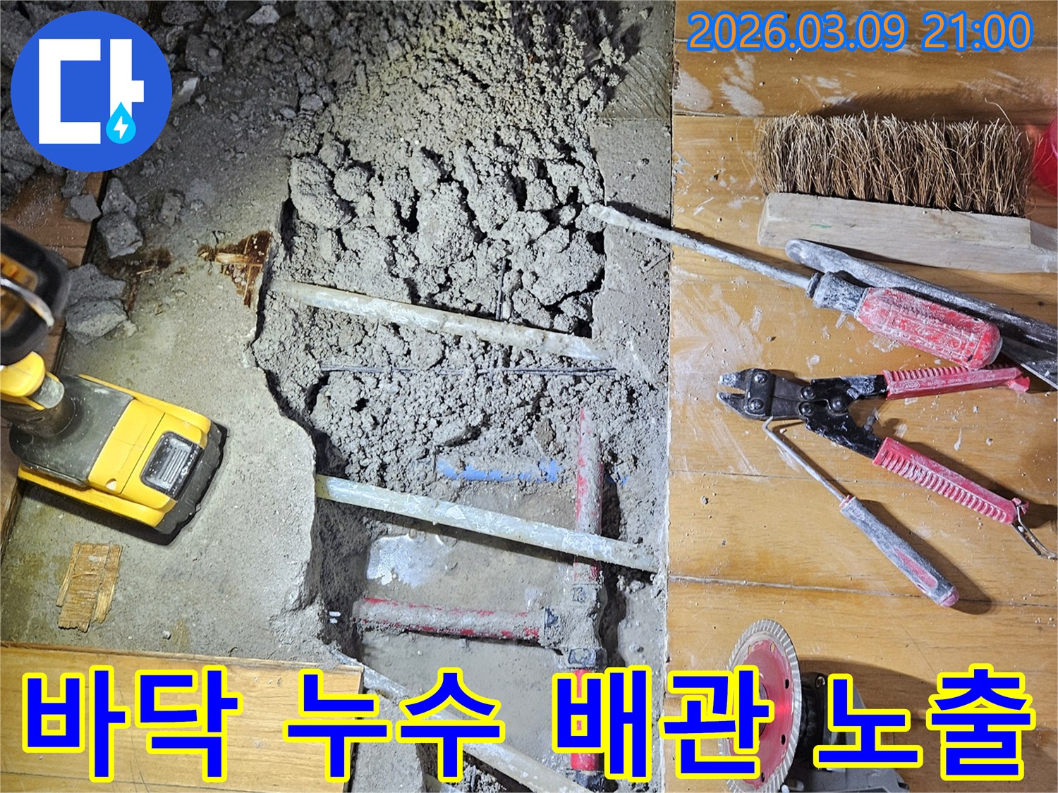 누수 공사 현장에서-바닥을 파쇄하여-노출된 배관을 점검하는 모습입니다