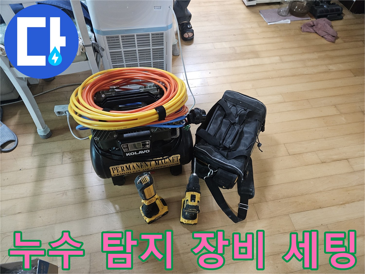 누수-진단을-위한-가스-및-청음-탐지-장비-준비