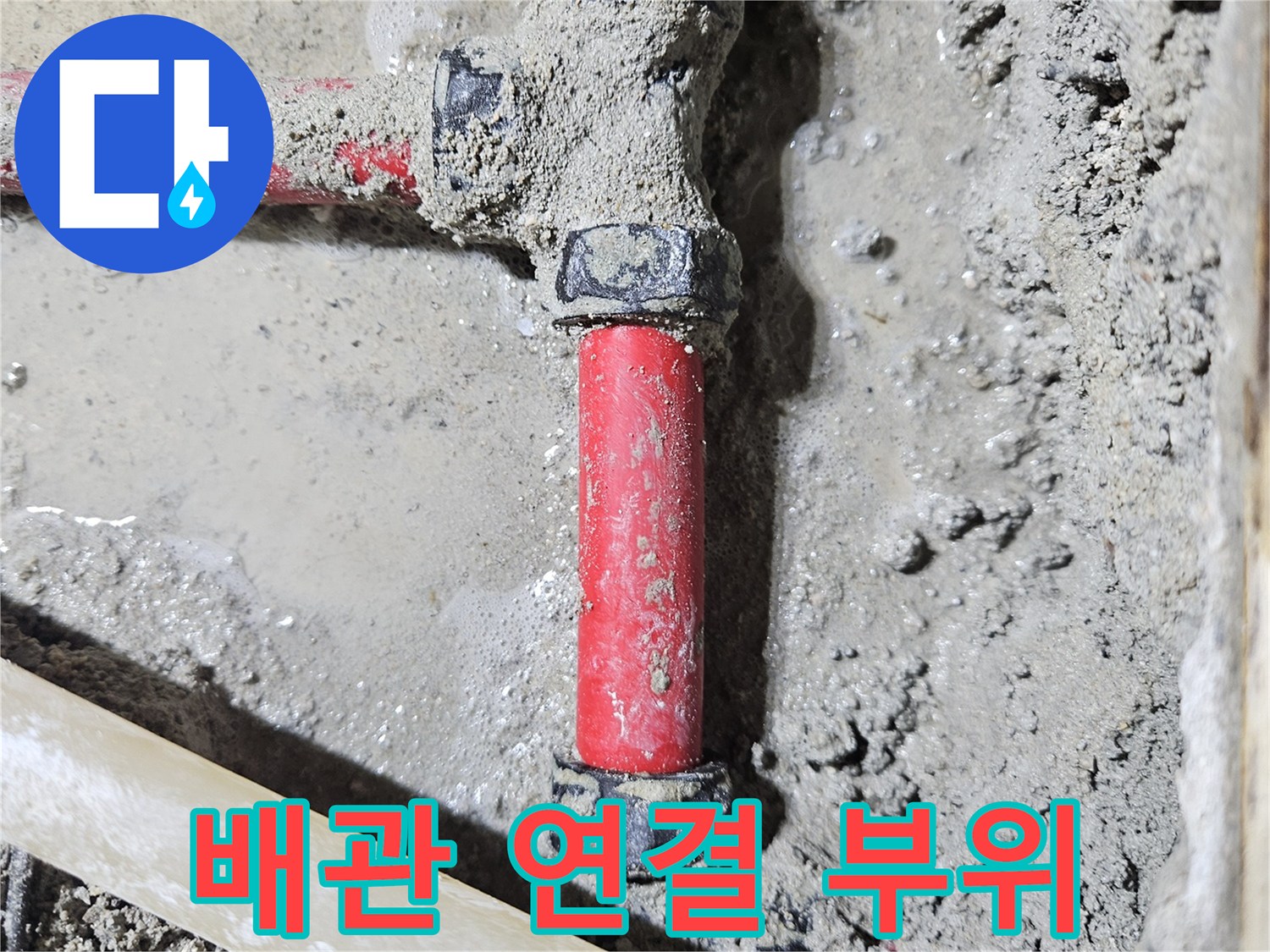누수가 발생한 - 배관 연결 부속의 파손 상태