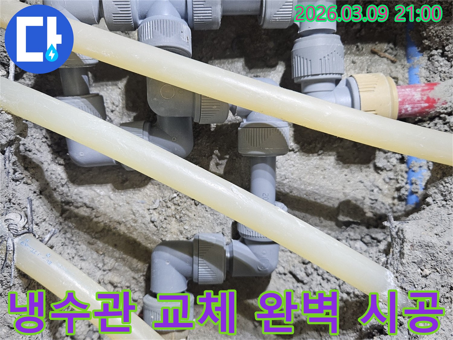 누수된 냉수관을-새로운 부품으로-교체하여-시원한 물 사용에-문제가 없도록-완벽하게 시공하는-공사 현장입니다.