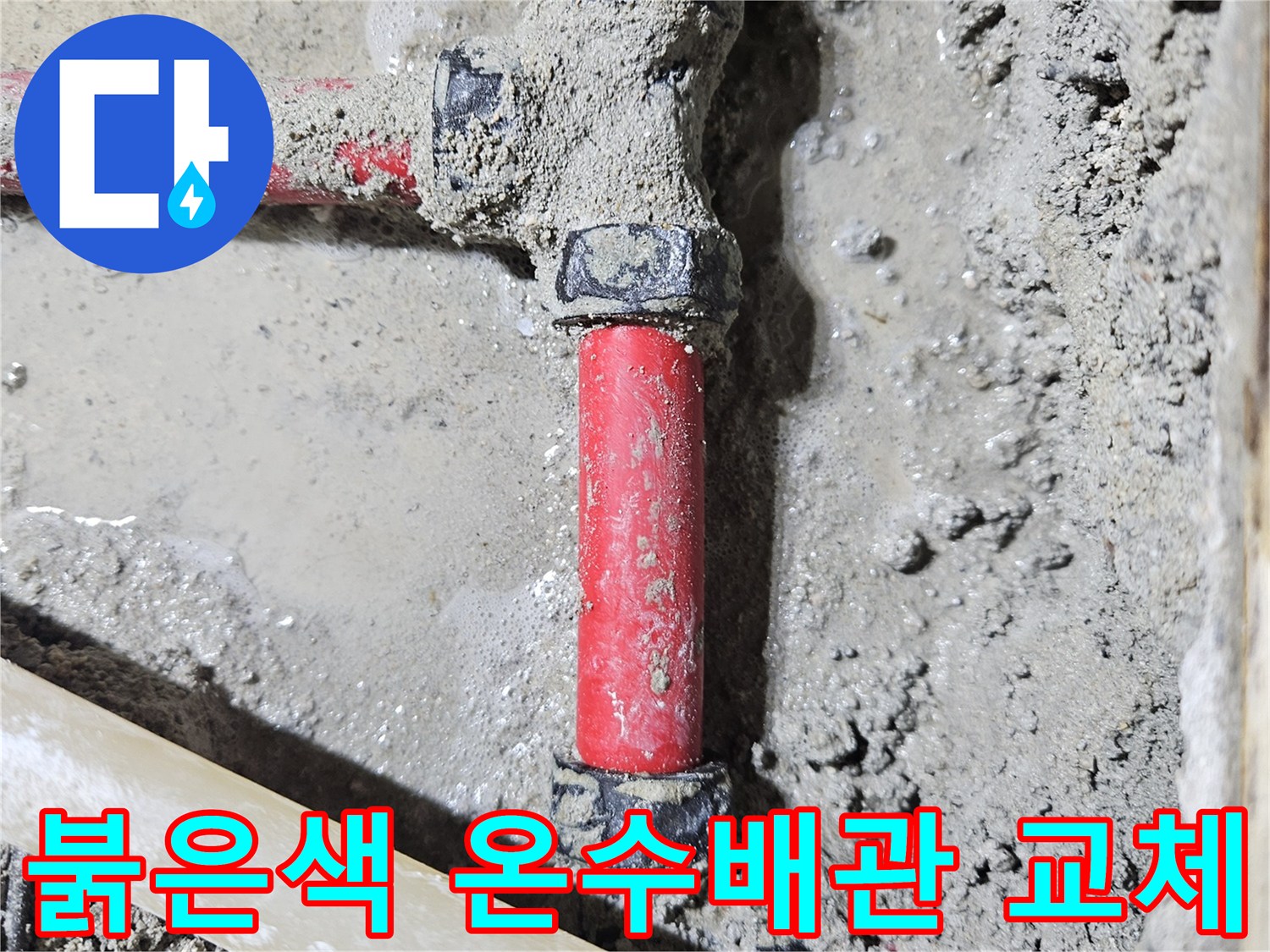 도봉구 빌라 현장의-붉은색 온수 배관과 연결 부속의 보수 상태