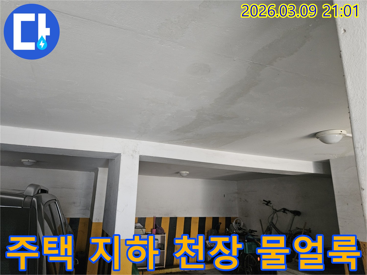 아파트-지하-천장-누수-공사가-필요한-현장-꼼꼼한-시공으로-만족도-높게-해결해야-합니다