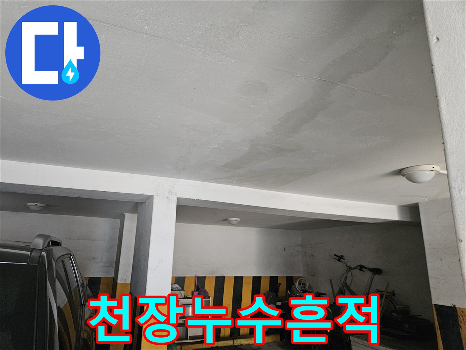 주차장 천장 마감재 부위의 젖은 얼룩과 습기 상태