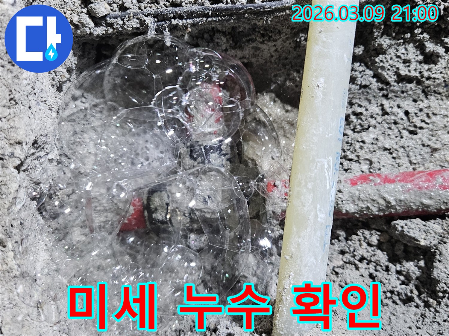 콘크리트 속 배관에서-비눗물 거품으로-미세한 누수 지점을 찾아낸 현장입니다.