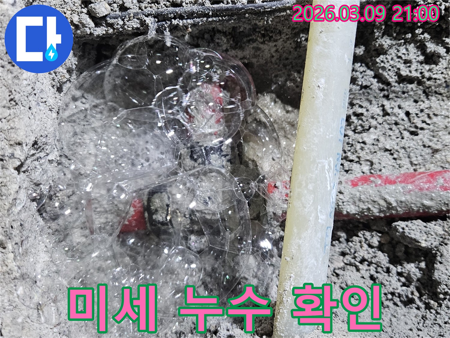 콘크리트 속 배관에서-비눗물 거품으로-미세한 누수 지점을 찾아낸 현장입니다.