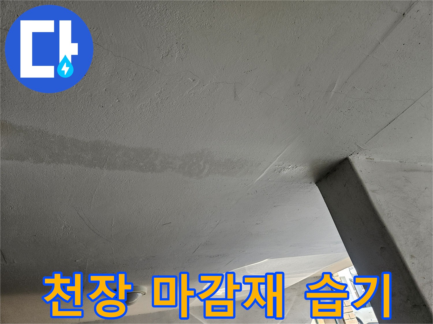 콘크리트 천장 마감 부위의 젖은 얼룩과 미세한 균열 상태