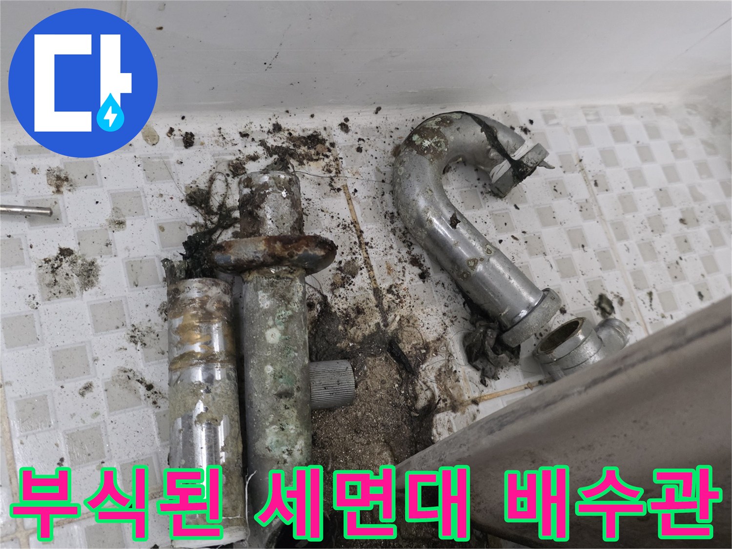 노원구 공릉동 현장의 부식되어 파손된 세면대 트랩과 배수관 상태