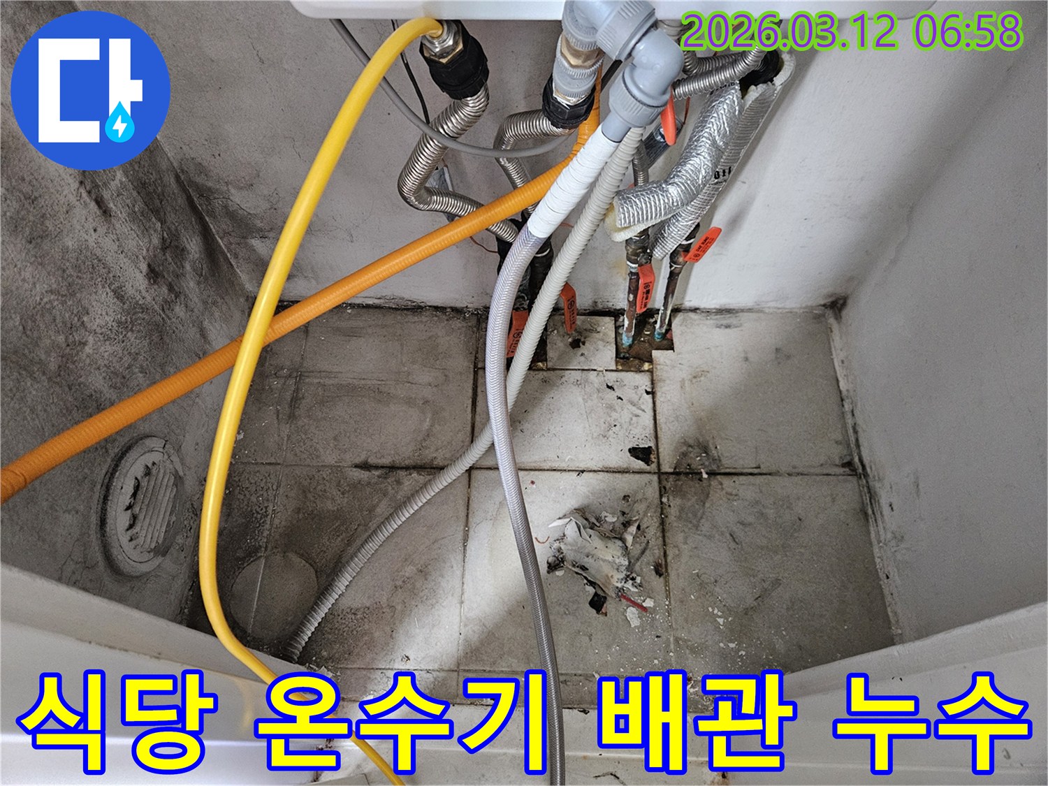 서울-마포구-식당-온수기-배관-누수-위생-안전-조치-사진