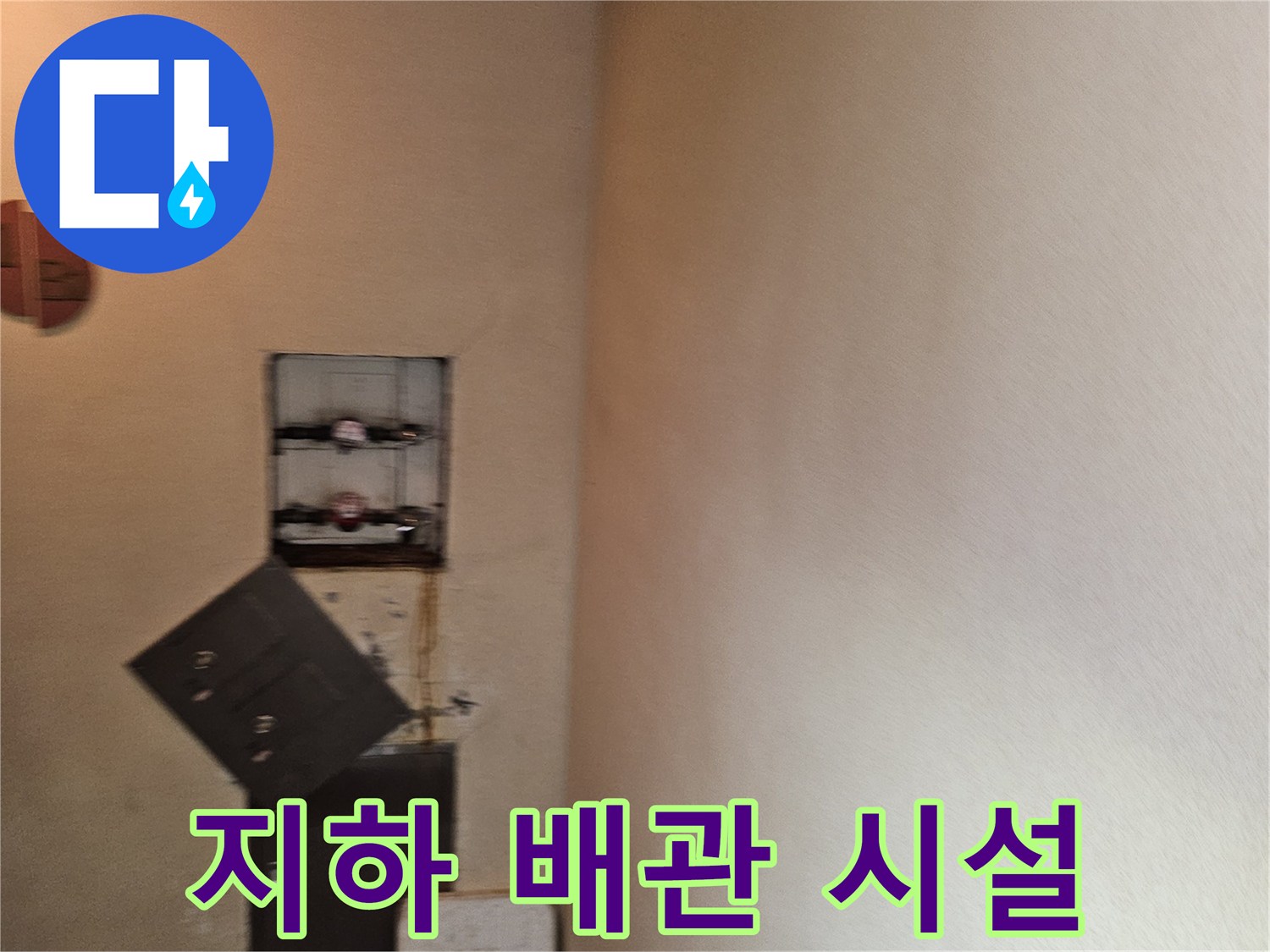 구미동 빌라 지하 천장에 보이는 수도 계량기와 분배기 구조물 사진