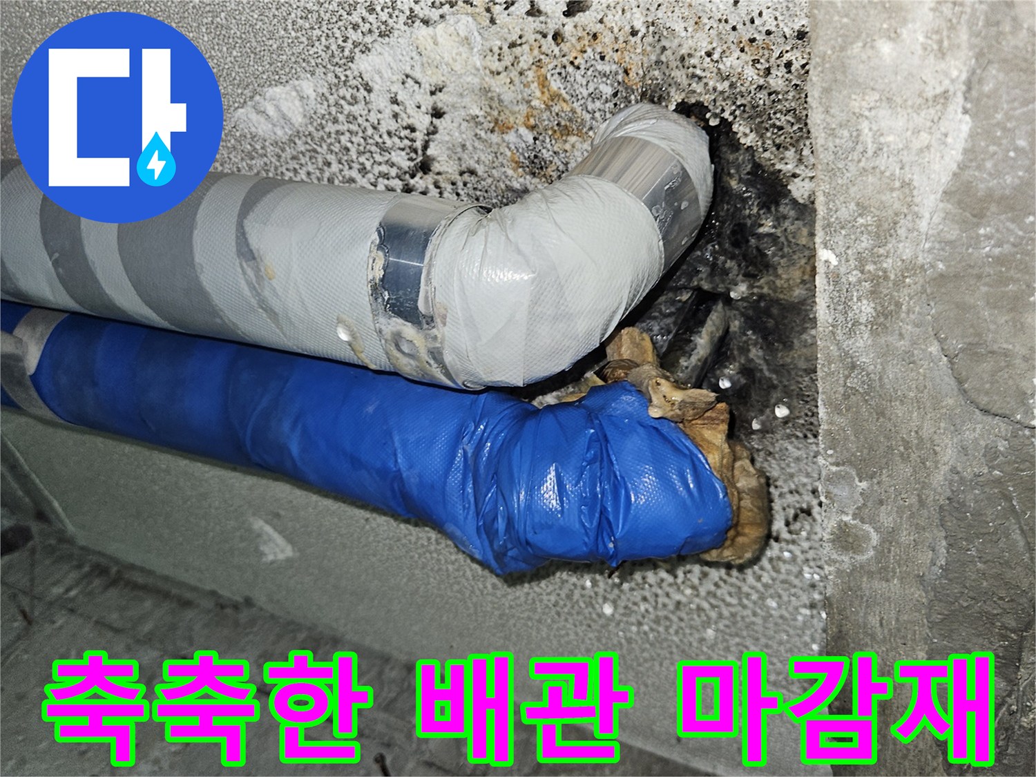 물기를 머금어 변색된 배관 보온재와 주변 천장 부위