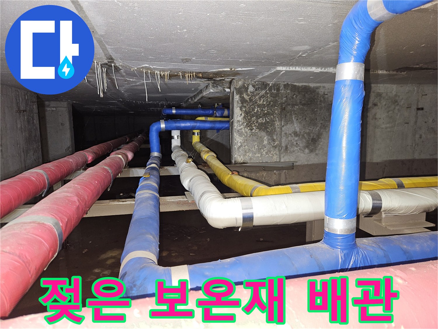 분당 구미동-누수로 인해 젖은 배관 보온재