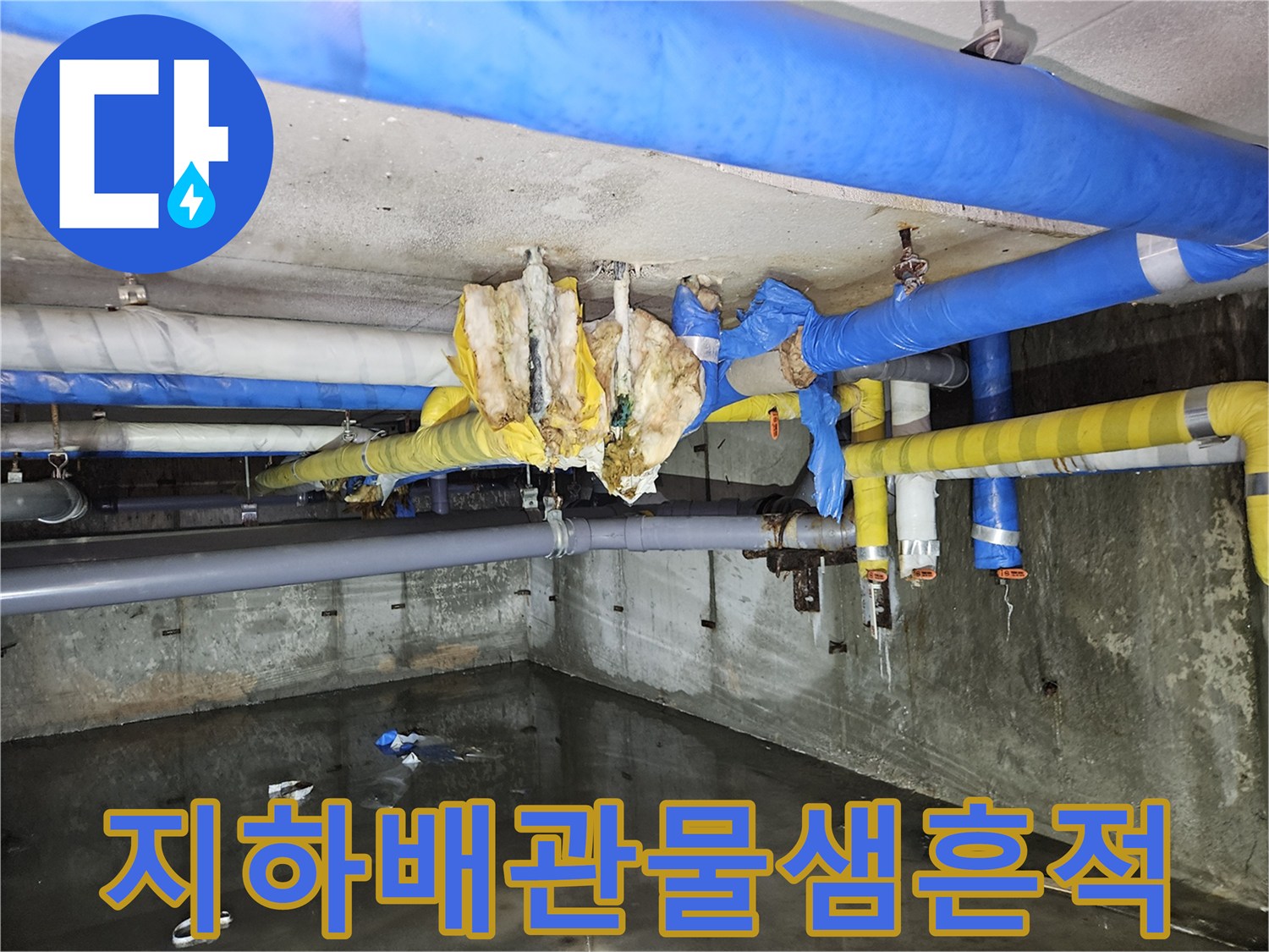 젖은-보온재가-노출된-지하층-천장-배관-구조