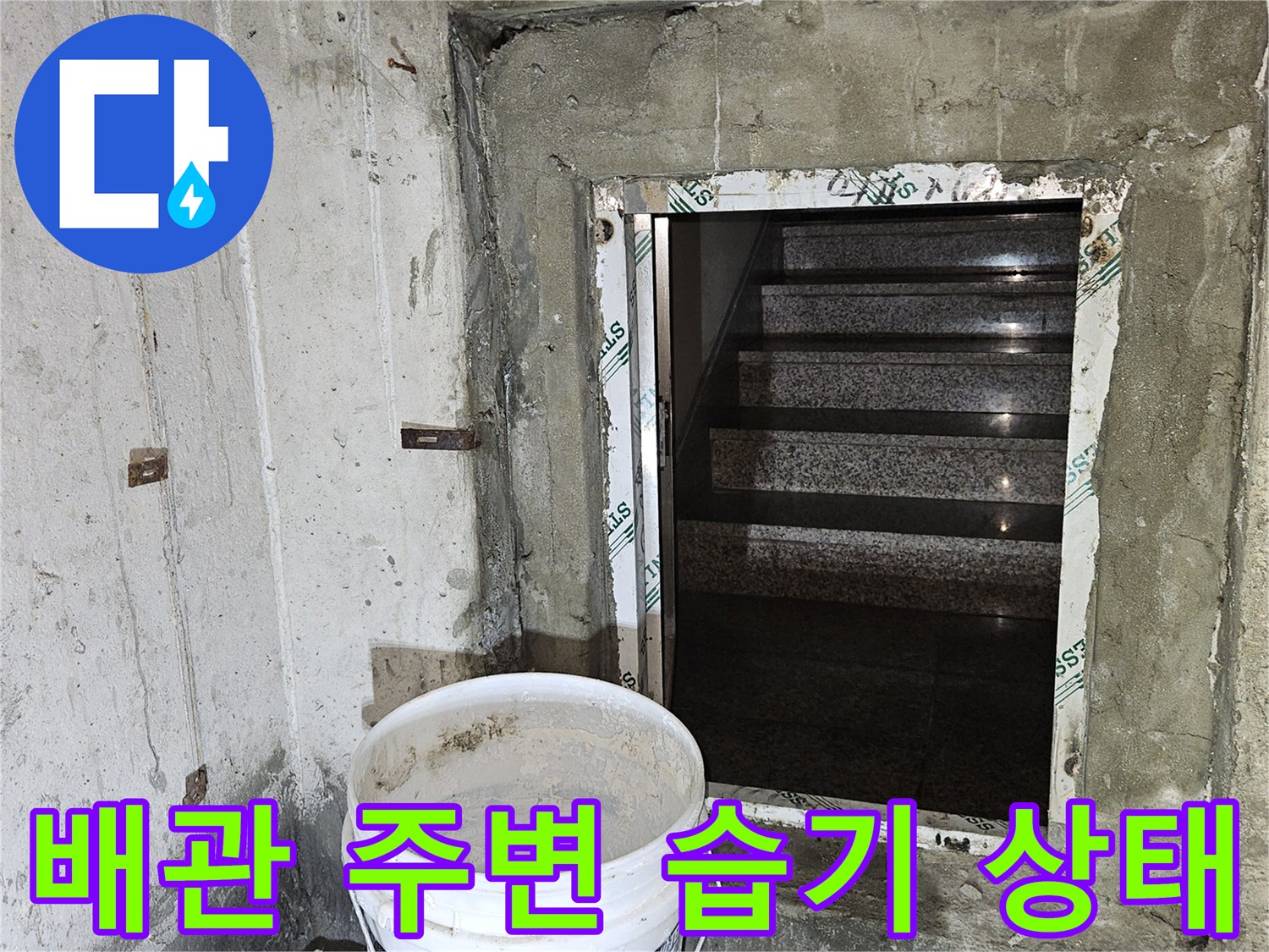 지하 천장 구조물 - 젖어 있는 배관 관통부와 콘크리트 마감면