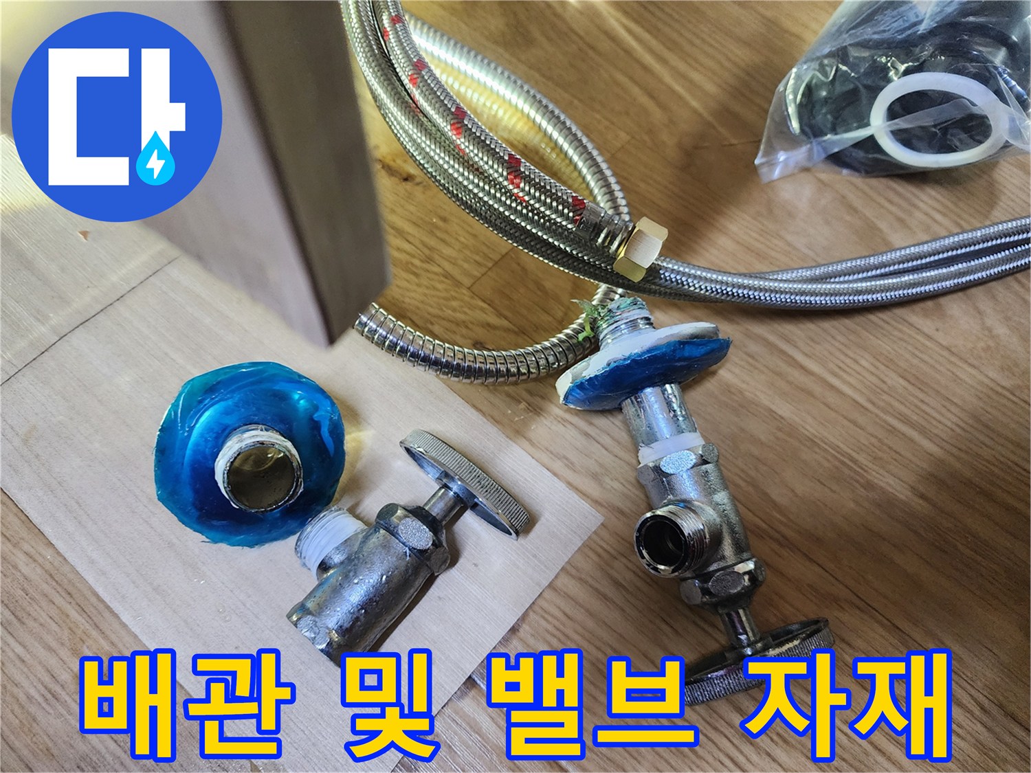 누수 보수용 부품-교체 대기 중인 새 밸브와 연결 호스
