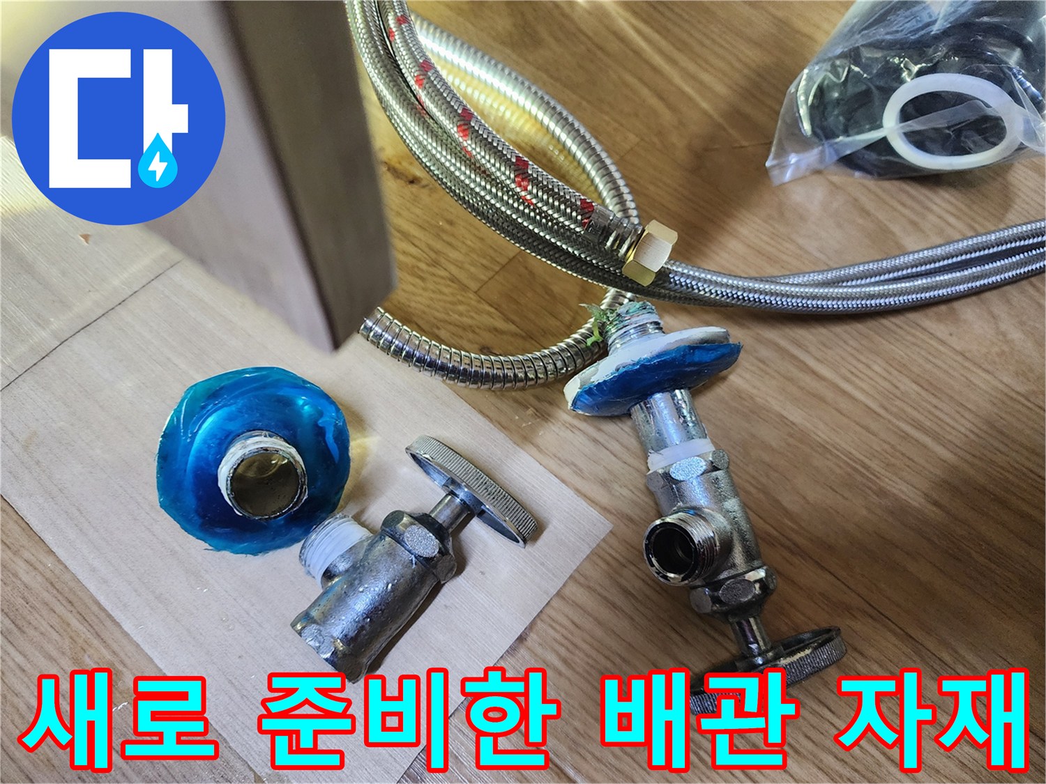 누수 해결을 위해 준비된 새 밸브와 스테인리스 호스