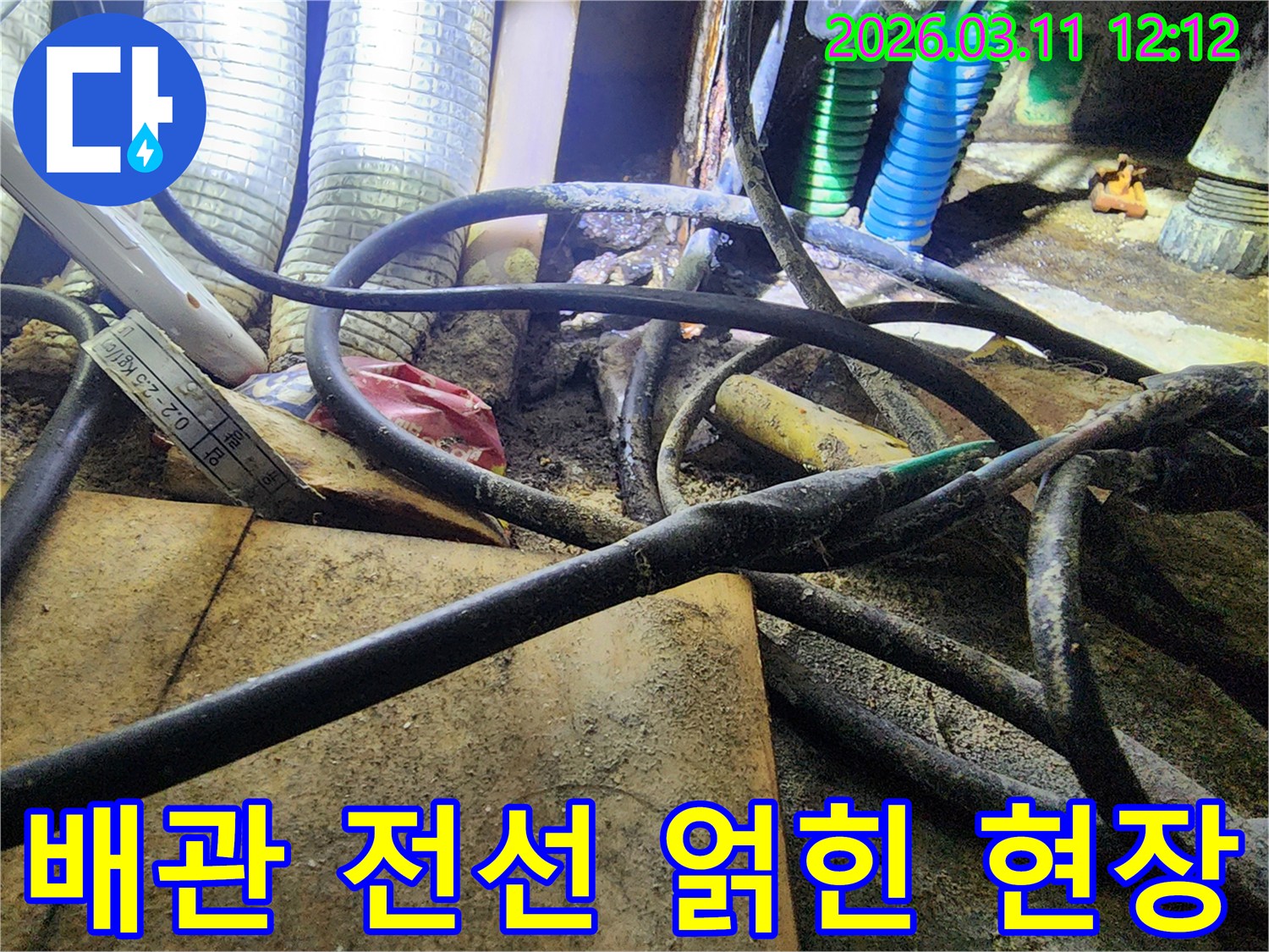 배관과-전선이-뒤섞인-복잡한-누수-현장의-모습을-담은-사진입니다.