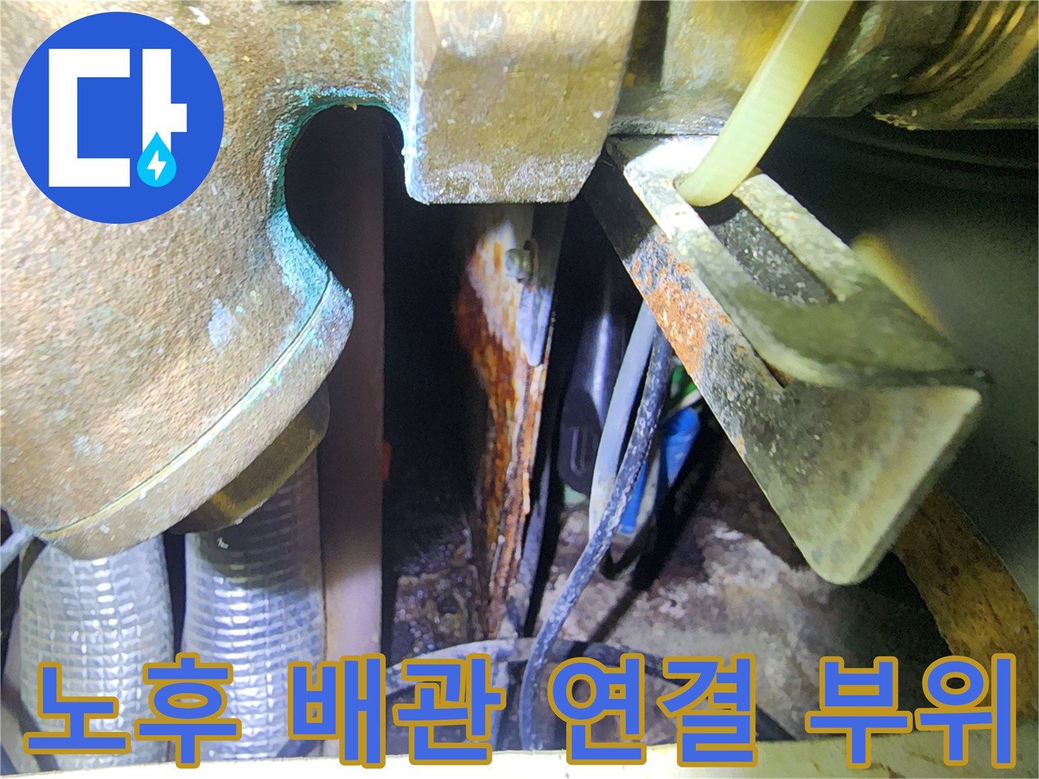부식된 금속 밸브와 물기가 남아있는 배관 연결 지점 - 용인 수지구 작업 현장