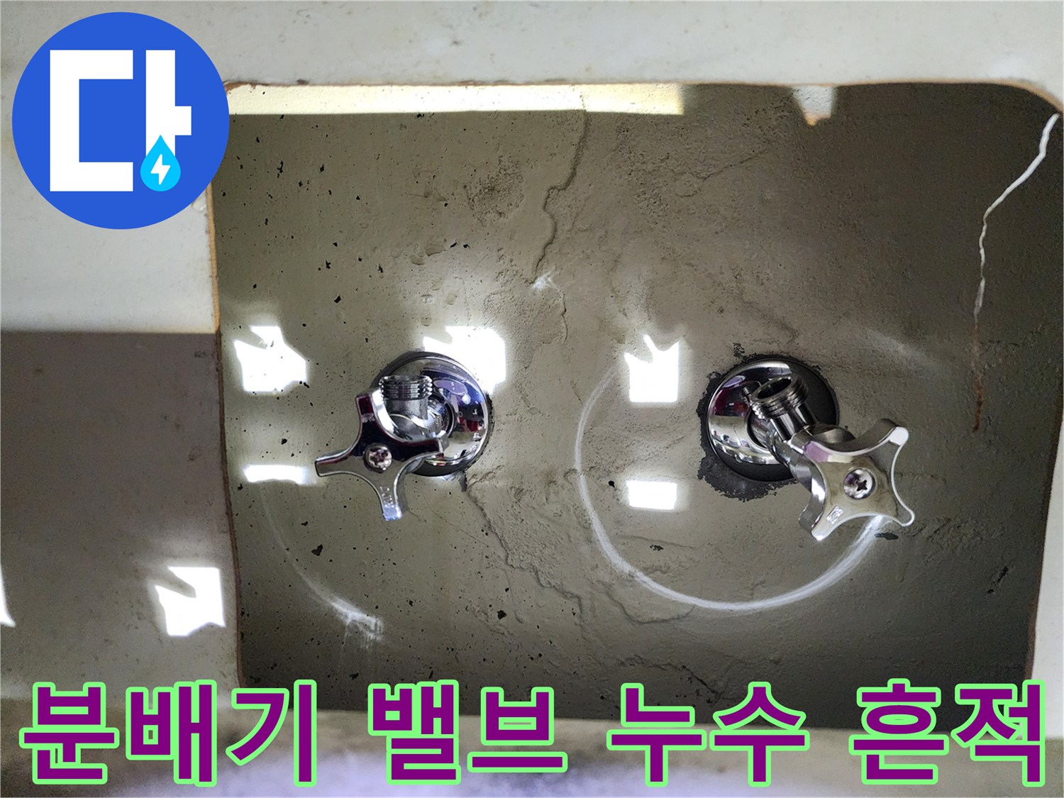 습기가 남아있는-싱크대 하부 분배기 연결 부위