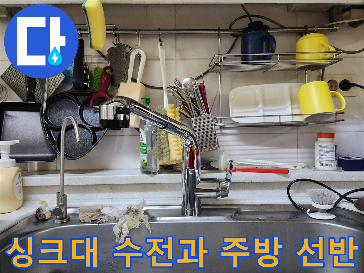 주방 싱크대 수전 및 벽면 선반의 상세 이미지