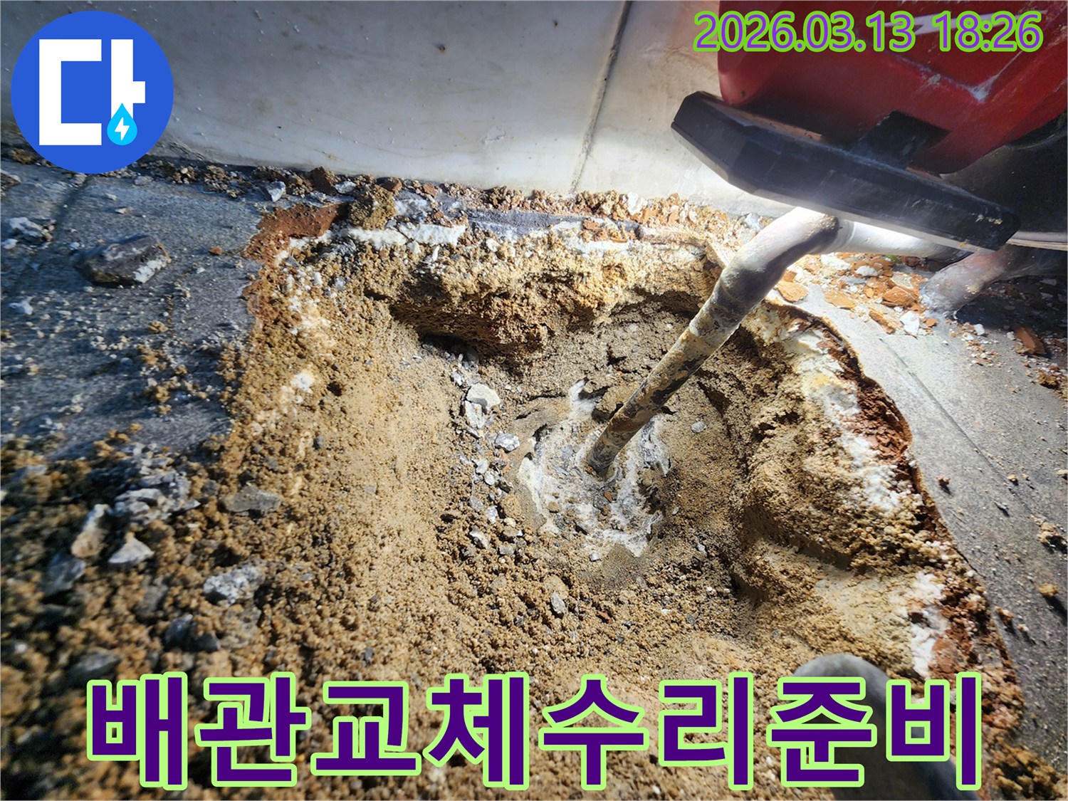 누수 지점의 배관을-새로운 배관으로 교체하거나-보수하기 위한-준비 작업이 진행 중인 현장입니다