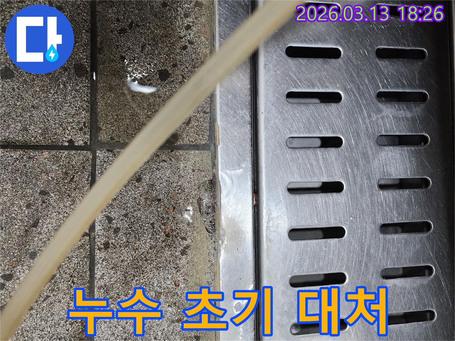 배수구-주변에-고인-물을-통해-누수-초기-발견-시-신속한-대처의-중요성을-보여주는-사진입니다