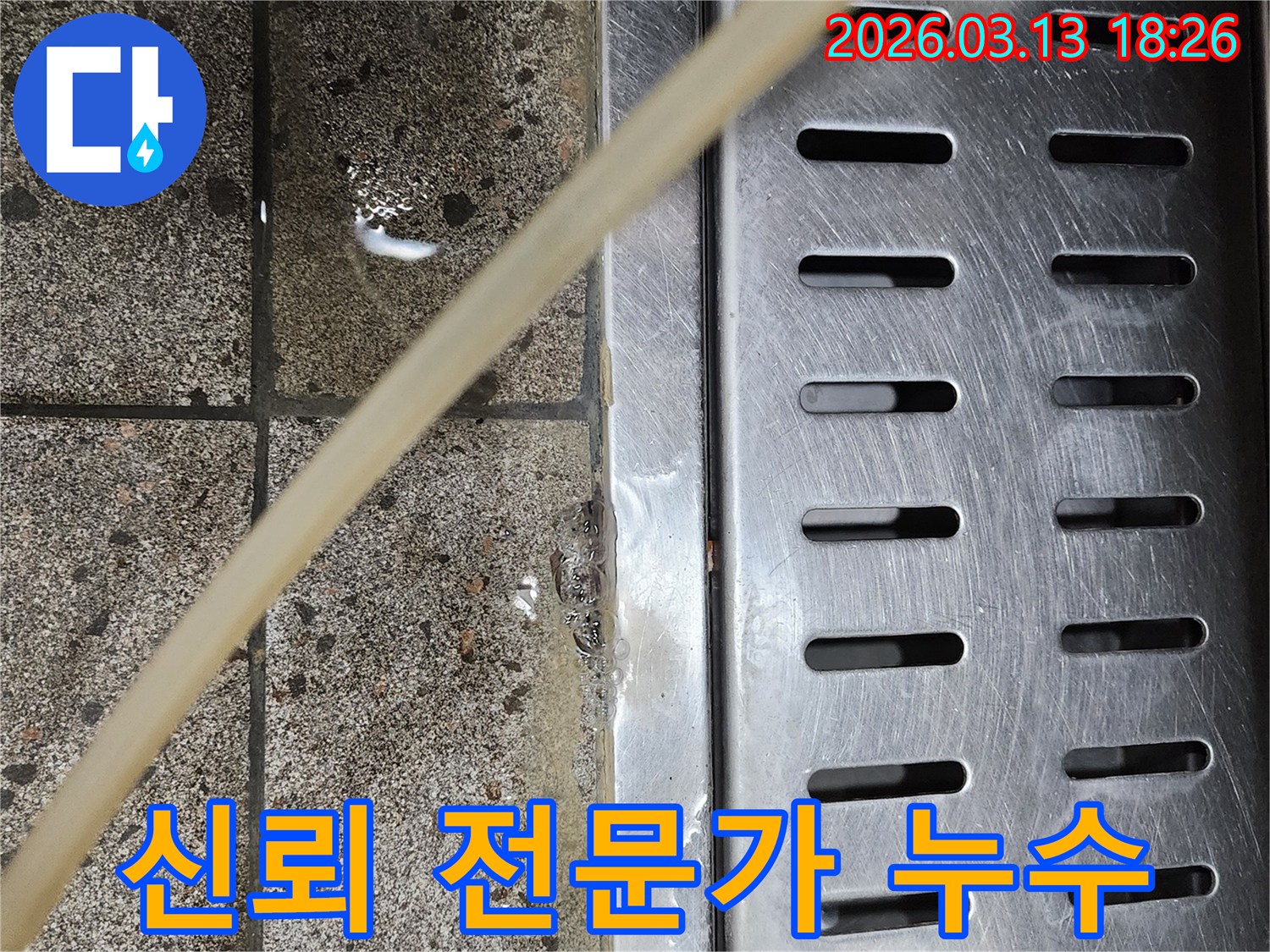 배수구-주변에-고인-물을-통해-누수를-탐지하고-신뢰할-수-있는-전문가의-손길로-해결하는-사진입니다