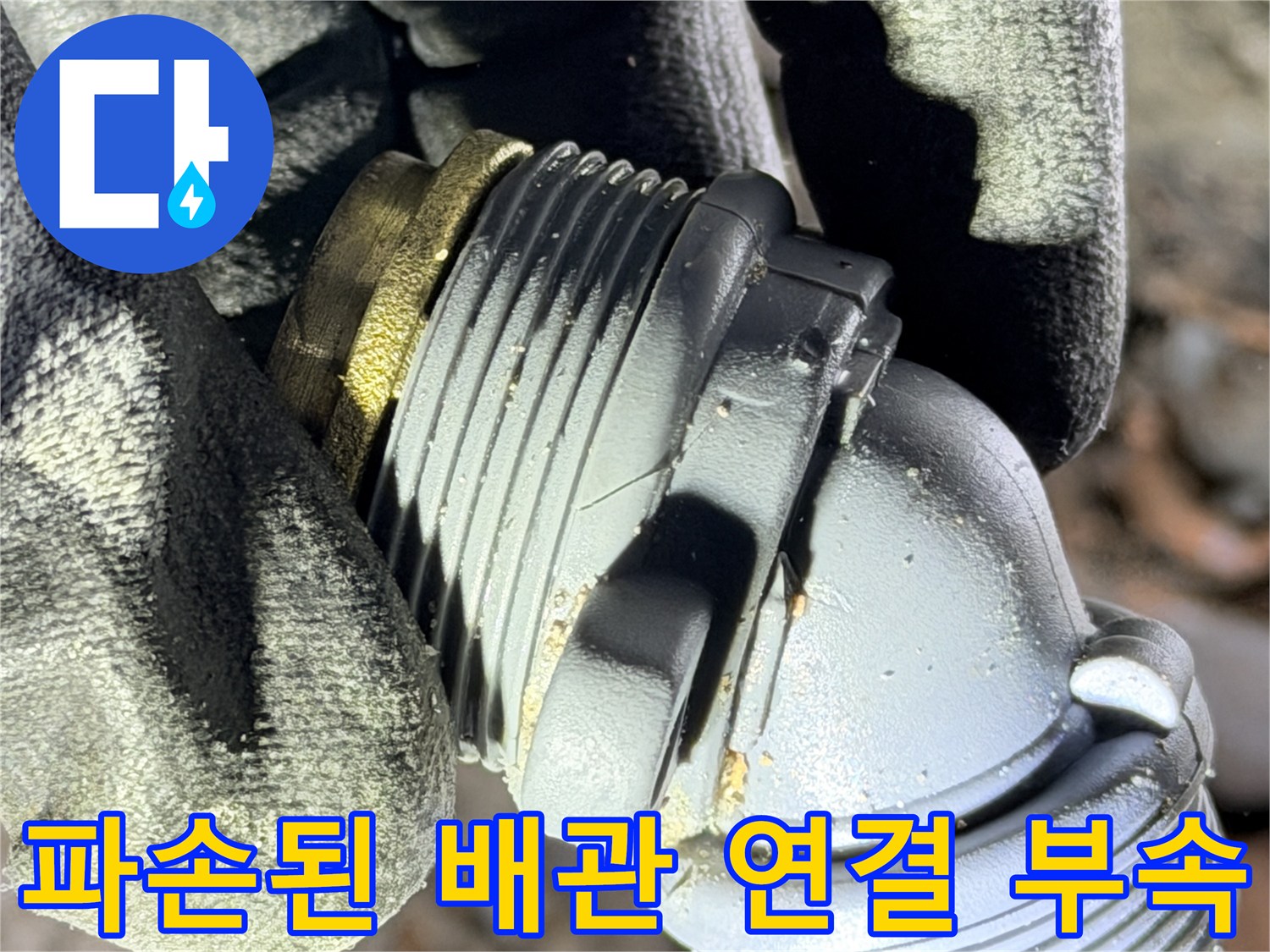 벽면 매립 배관-엘보 부속의 파손 및 결함 상태
