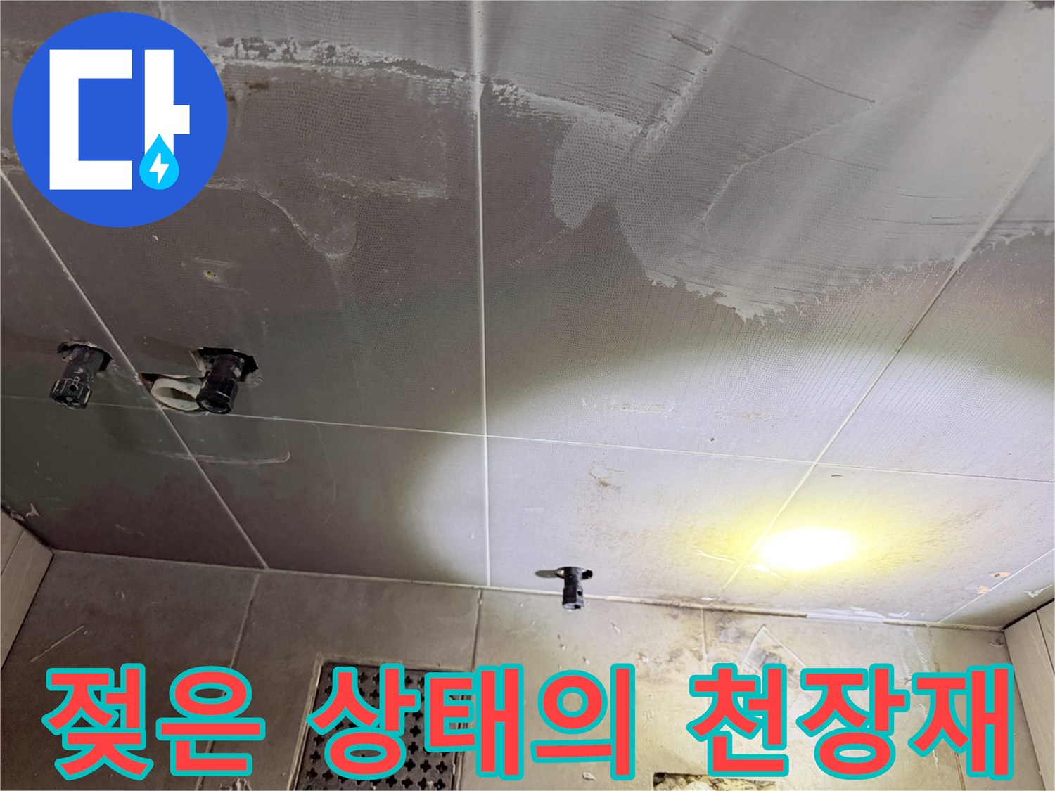 습기가 스며든-화장실 천장 마감 부위