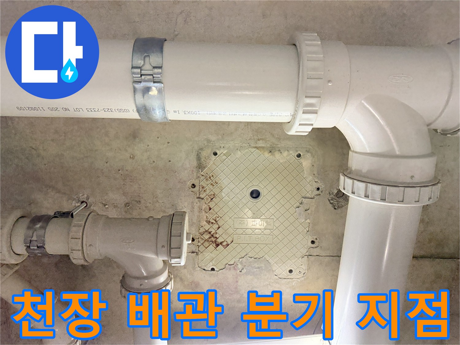화장실-천장-배관-연결부-점검-사진