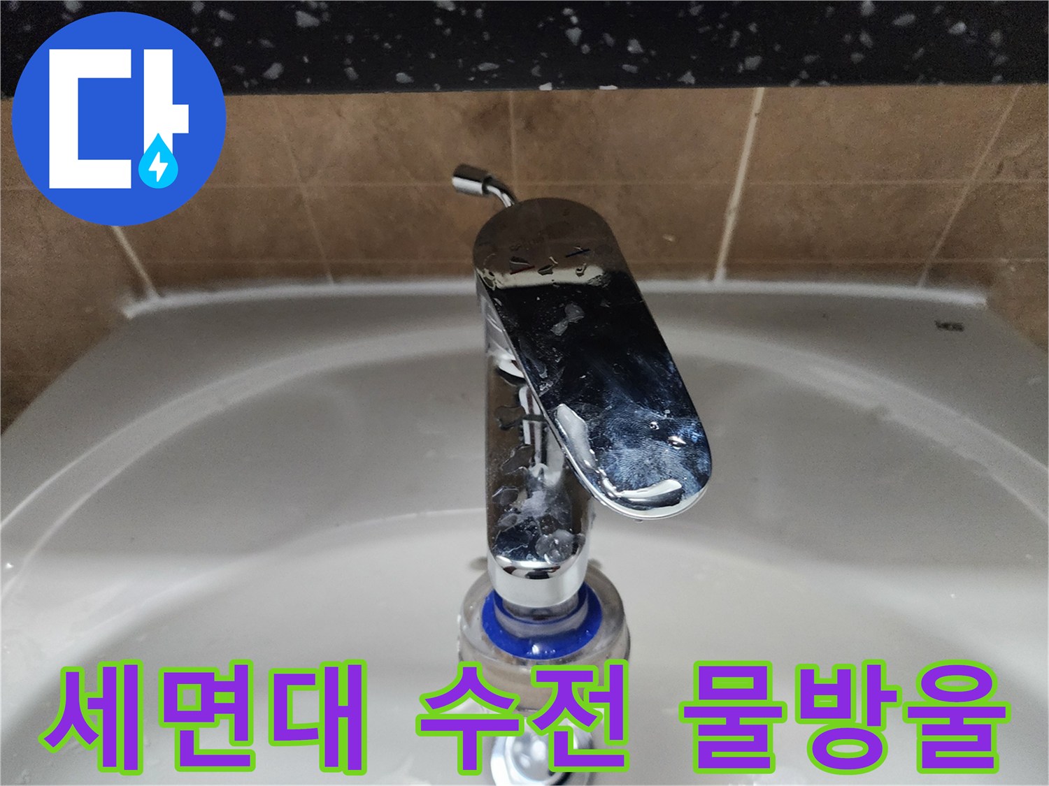 세면대 수전 부근에 맺힌 물방울과 타일 모습입니다.