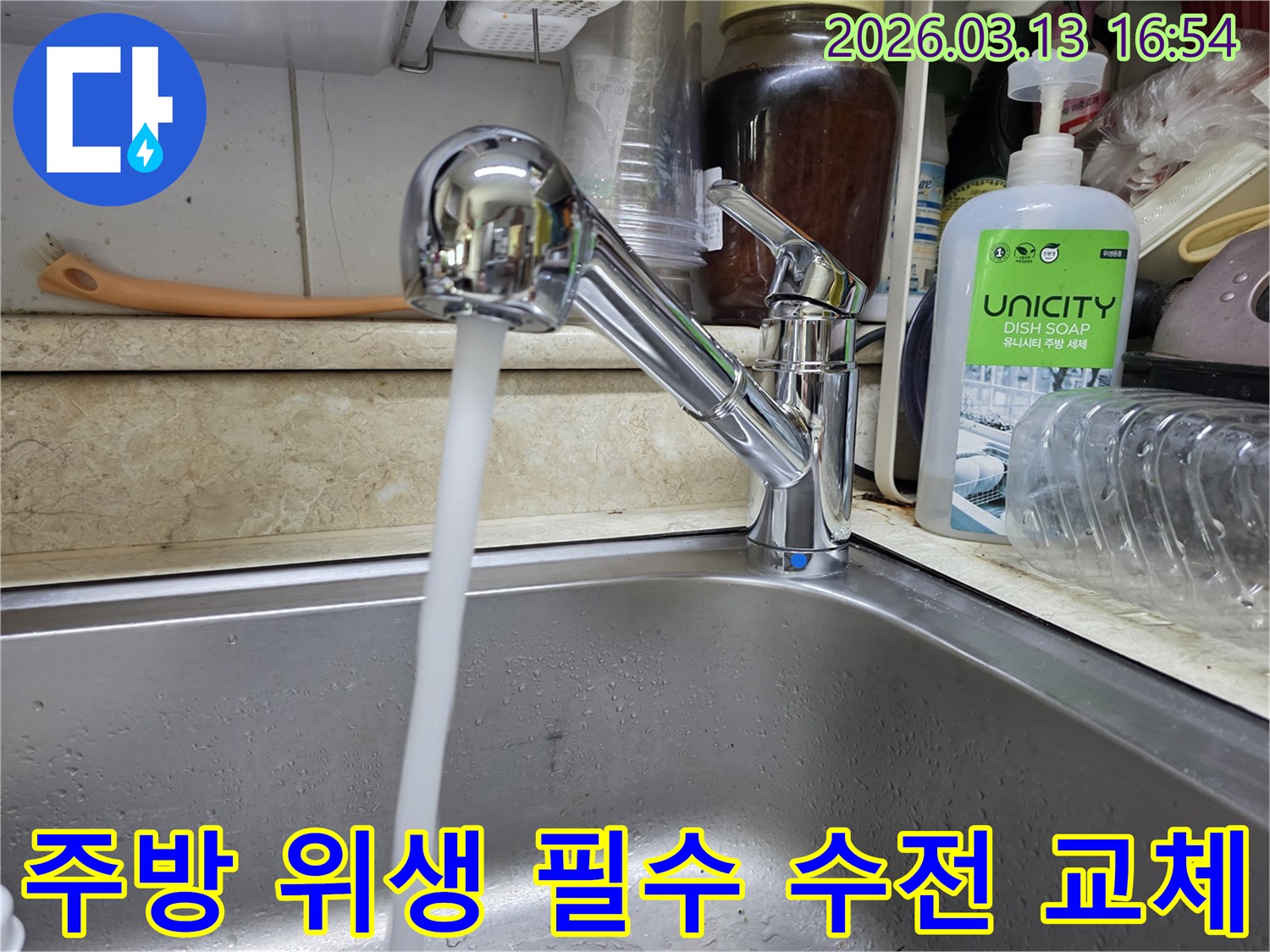 새롭게 교체된 싱크대 수전에서 물이 깨끗하게 흘러나오는 모습-주방 위생을 위한 필수적인 선택으로 쾌적한 환경을 제공합니다