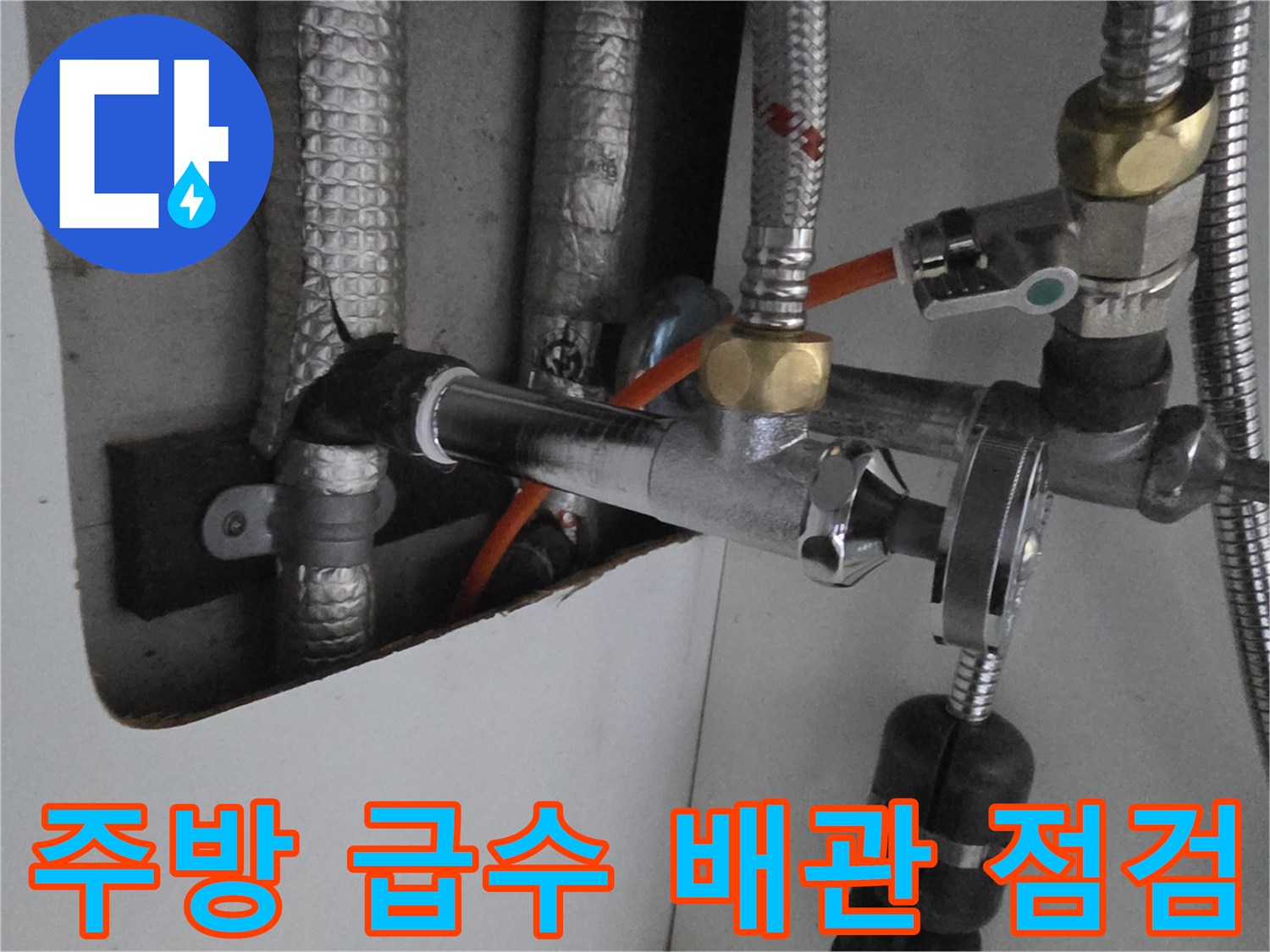 싱크대-하부장-내부-급수-배관-연결-상태