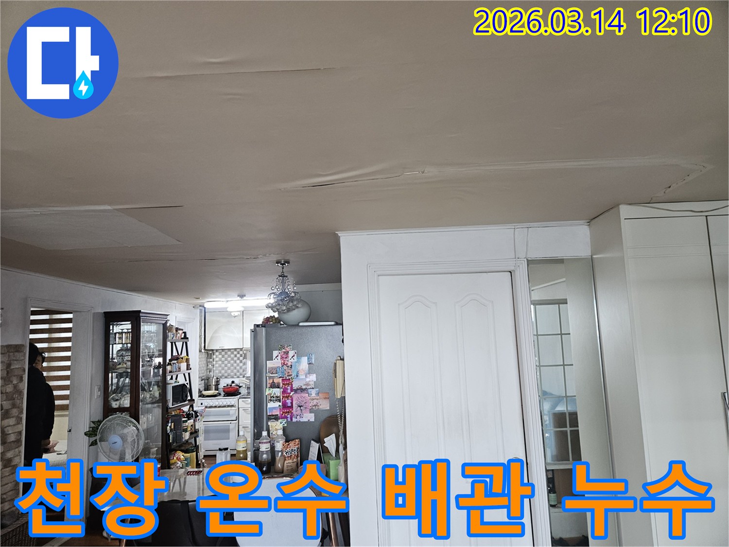 이 이미지는 주거 공간 천장의-누수 피해 현장을-보여줍니다-천장 마감재가 물에 젖어-변색되고-처진 모습은-온수 배관 문제로 인한-누수 가능성을-시사하며-정밀한 탐지가-필요합니다