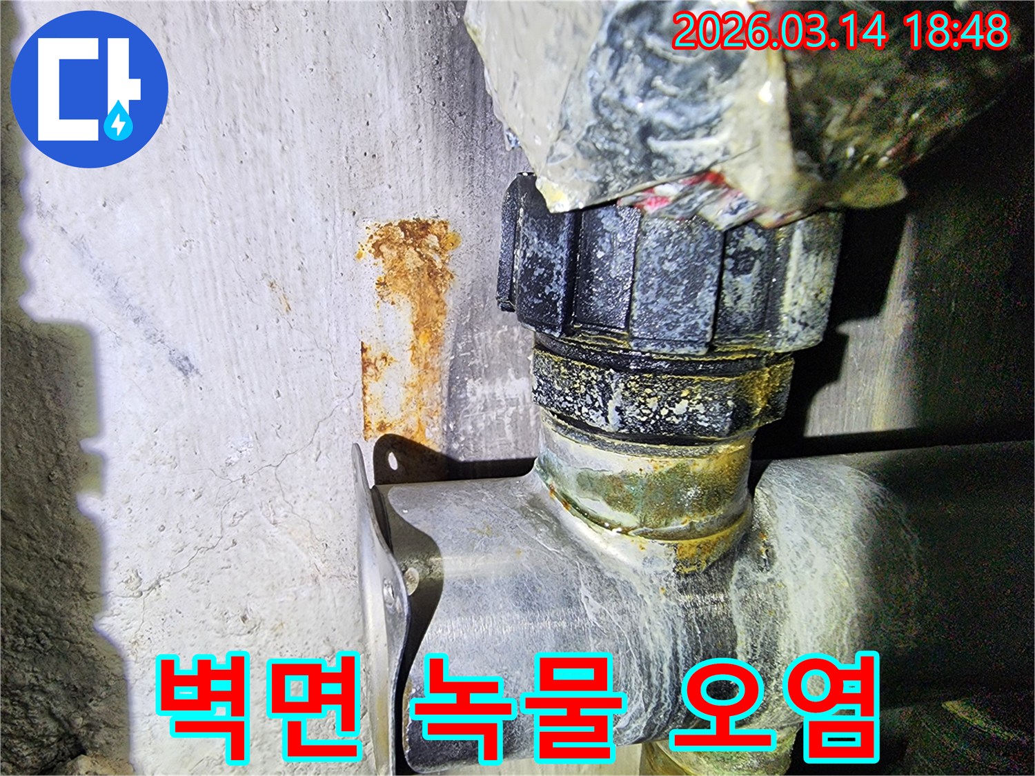 배관 연결부에서-벽면으로 번진-선명한 녹물 자국과-습기로 인한-벽면 손상
