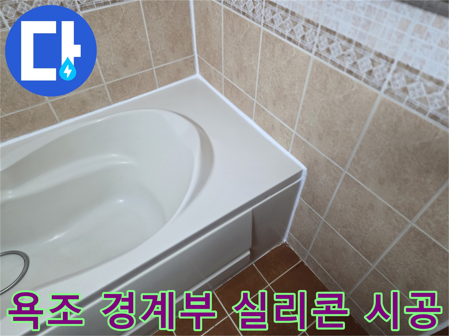 물 유입을 차단한-욕조 테두리 마감 상태