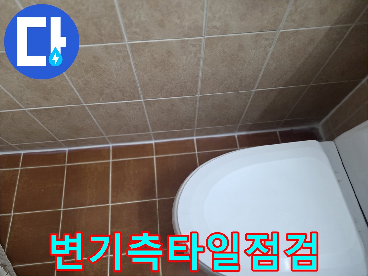 변기 옆쪽 타일과 줄눈의 상태를 촬영한 사진입니다.