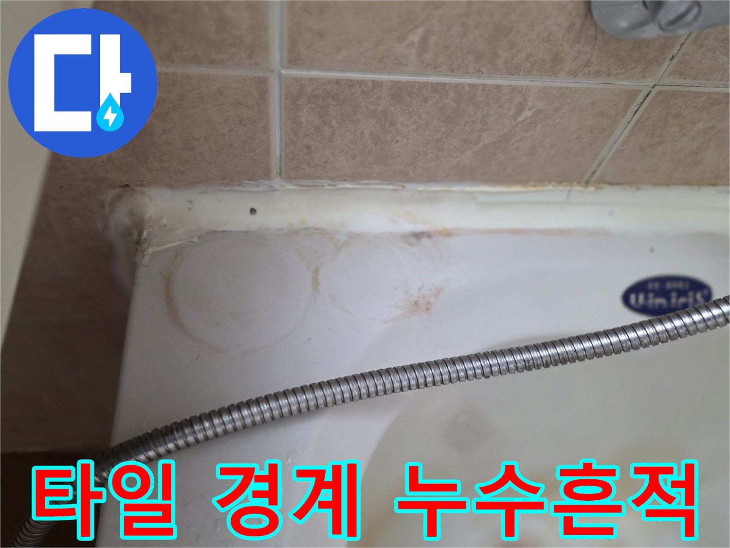 변기-주변-타일-경계의-물자국과-오염된-상태