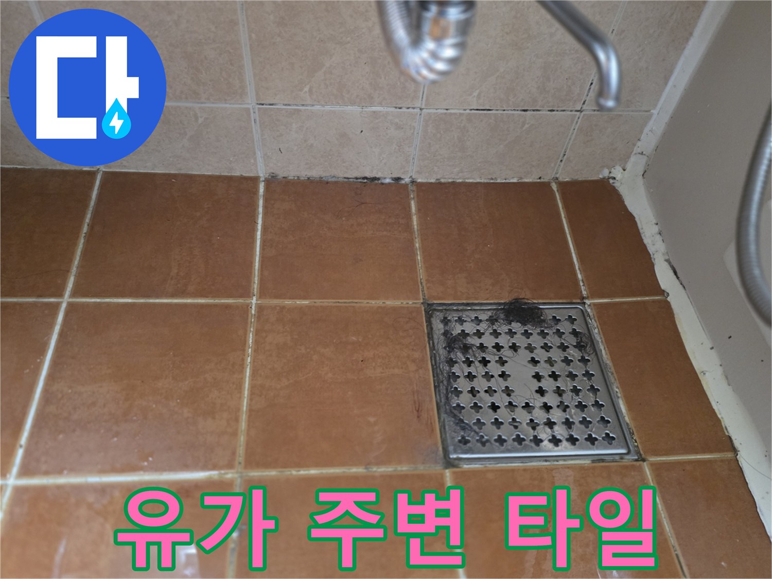 스테인리스-배수구-주변-타일-상태