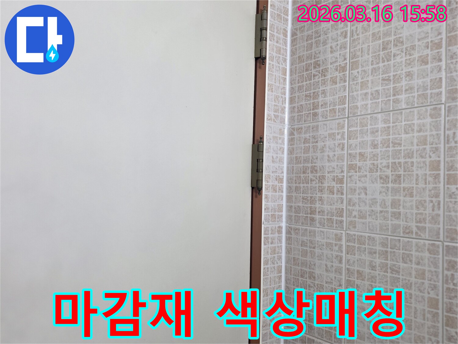 오산 운암로 빌라의 천장 누수-복구 작업 후-타일과 벽면 경계의 마감재 색상을-주변과 자연스럽게 매칭하는 현장입니다.