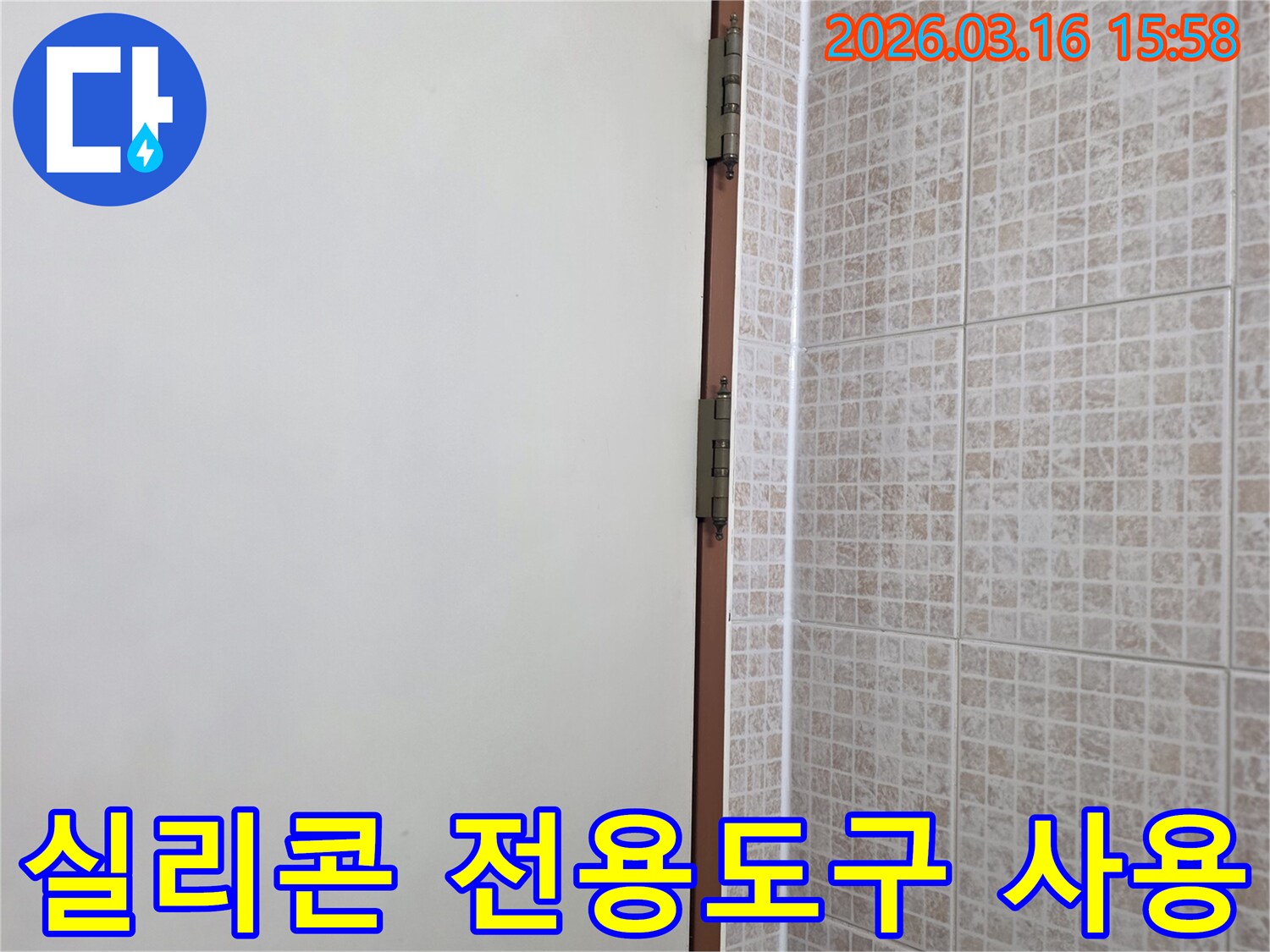 오산 운암로 상가의 천장 누수-보수 후-타일과 벽면 경계의 실리콘 마감을 위해-전용 도구를 사용하여 정교하게 작업하는 현장입니다.