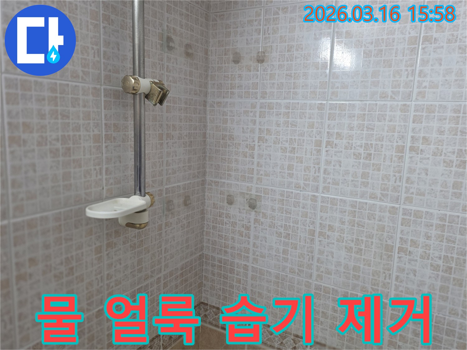 오산 운암로 주택 화장실의-타일 벽면에서 발견된-지속적인 물 얼룩과 습기로-누수 제거가 필요한 모습