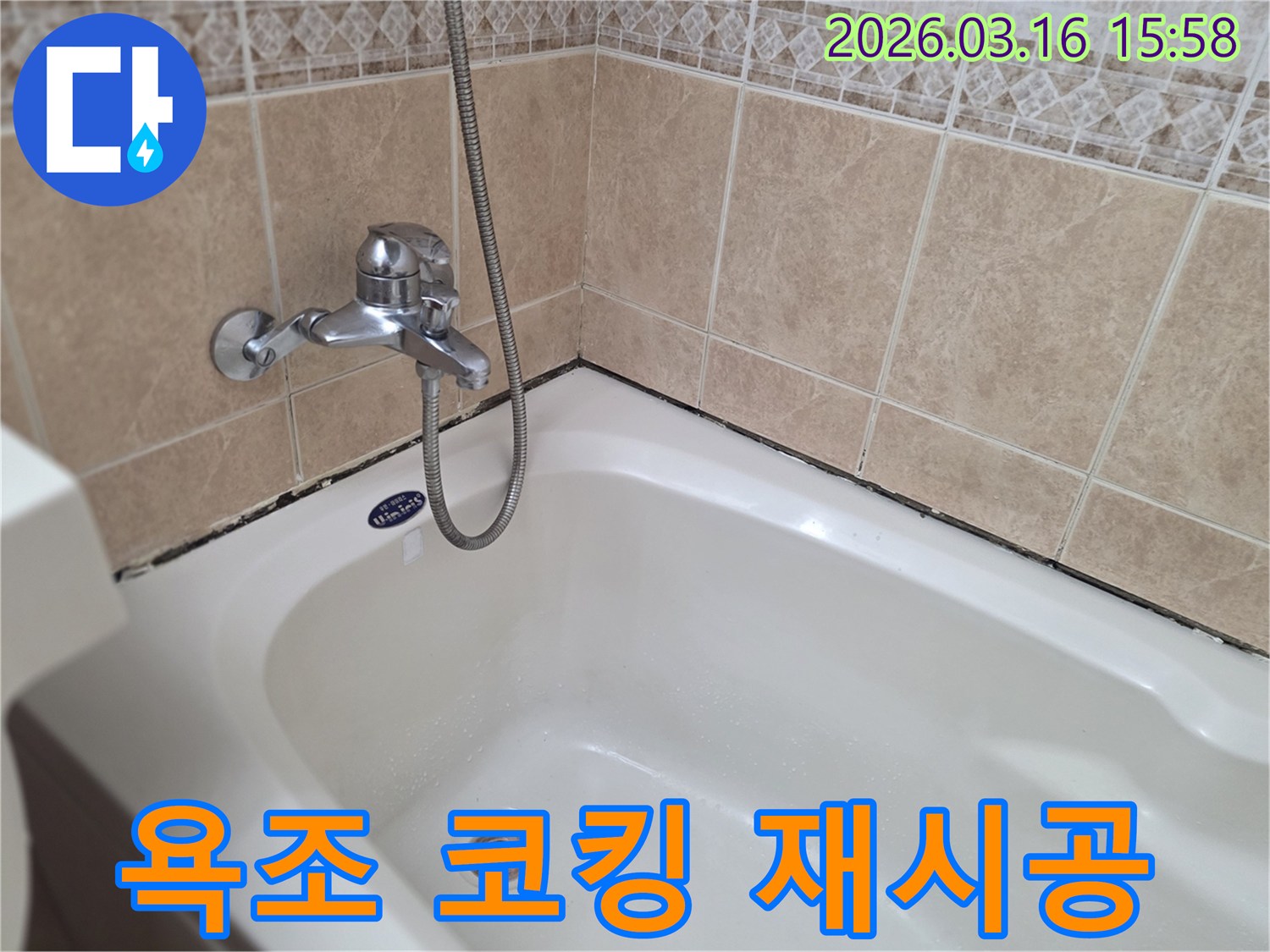 욕실-방수-재시공-필요성을-보여주는-욕조-주변-오염-현상과-코킹-재시공-준비-사진