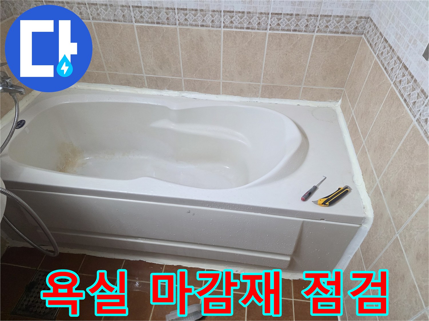 욕조-가장자리와-벽면-타일의-상태