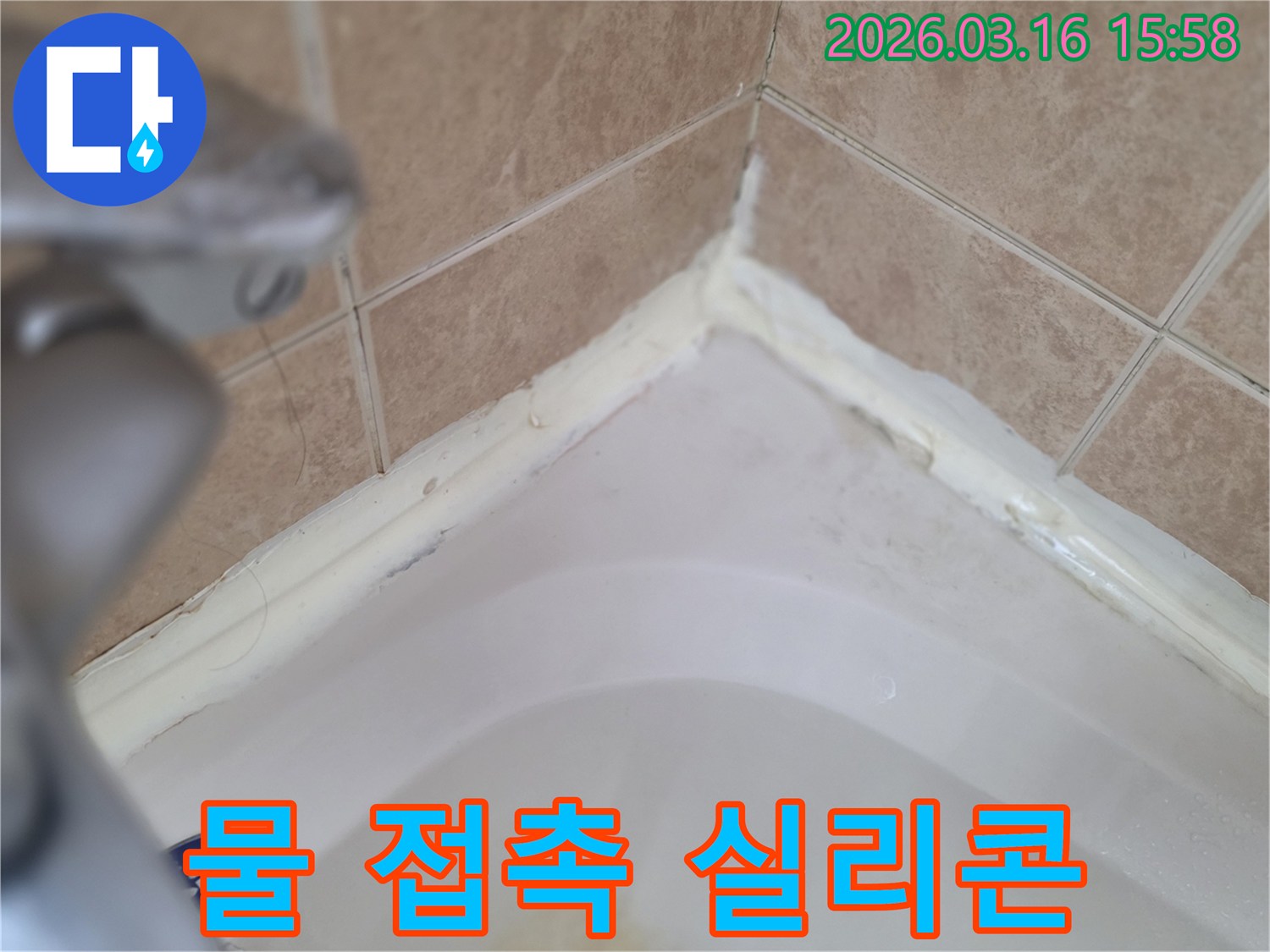 욕조-내부-물-고임-상태에서-주변-실리콘-손상-확인-사진