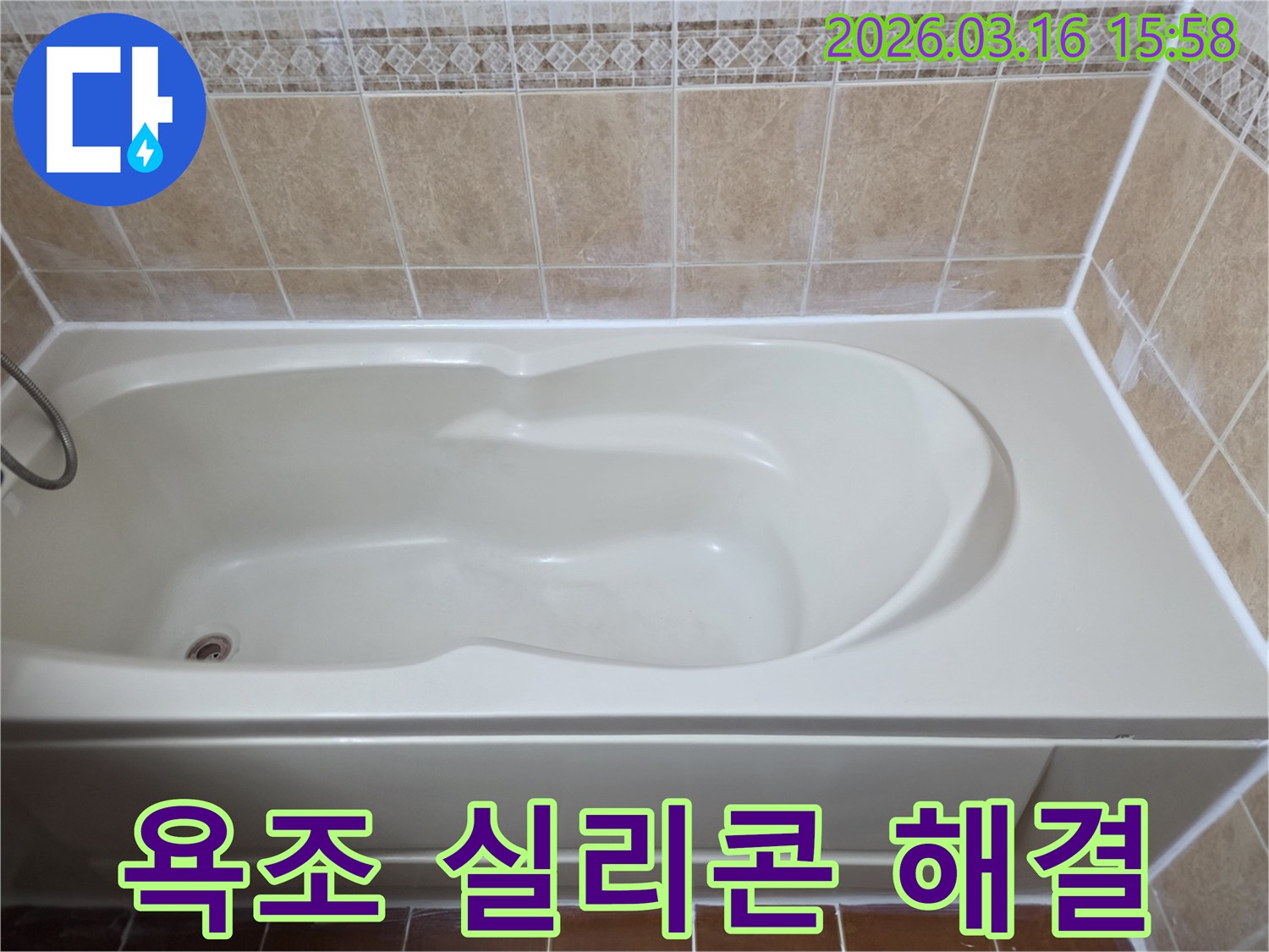 욕조 실리콘 불량으로 인한 물샘 현상을-새로운 방수 실리콘으로 완벽하게 해결한 시공 완료 사진입니다