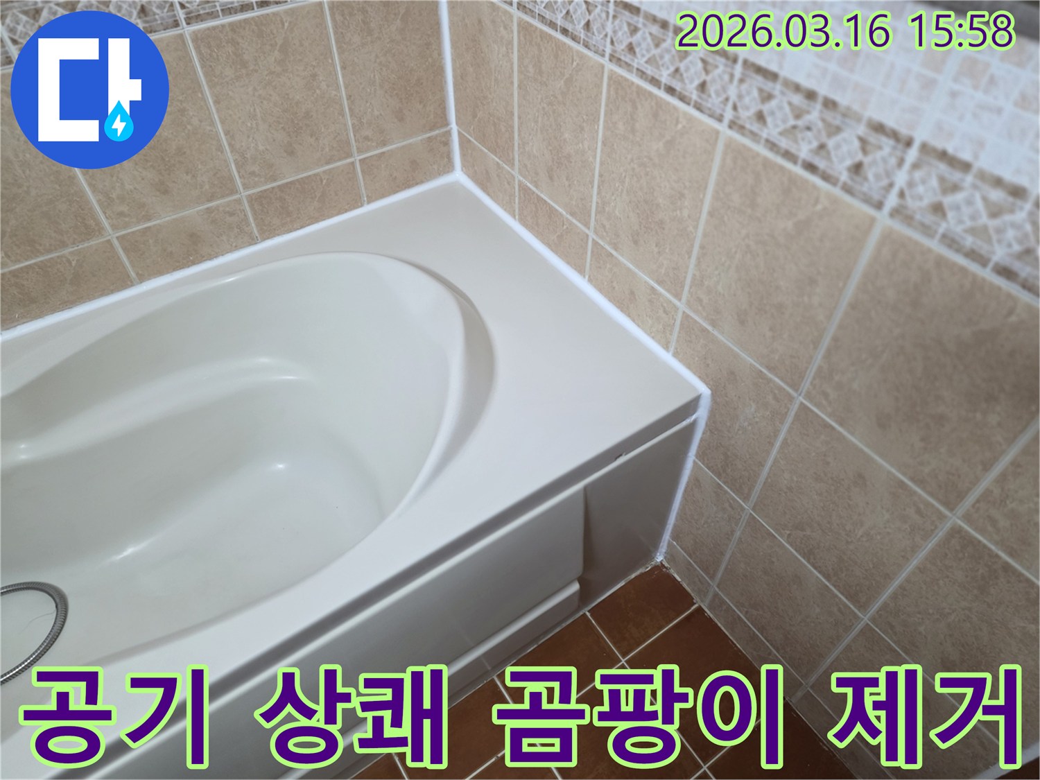 욕조-주변-틈새를-새로운-방수-실리콘으로-꼼꼼하게-코킹하여-곰팡이를-제거하고-욕실-공기를-상쾌하게-만드는-모습입니다.
