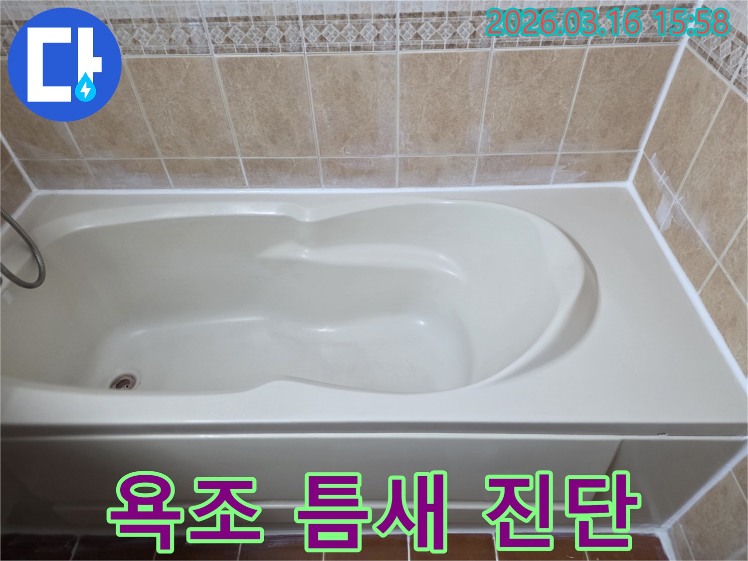 욕조 주변의 미세한 틈새 누수를 정밀 진단하고-고품질 실리콘으로 완벽하게 보수한 상태를 보여줍니다