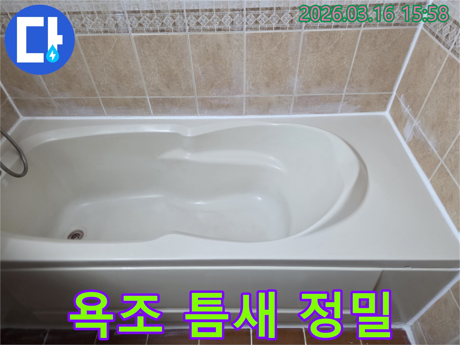 욕조 틈새를 정밀하게 실리콘으로 방수 처리하여-미세한 물샘까지 완벽하게 차단한 시공 완료 사진입니다