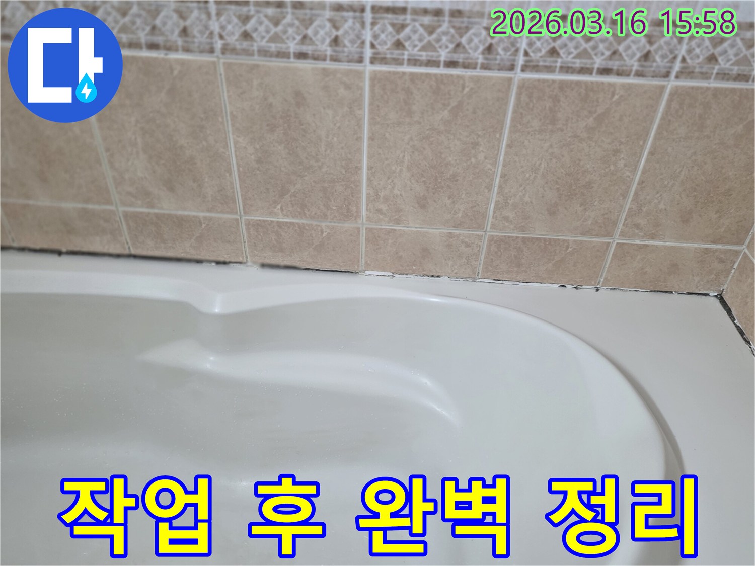 욕조와-타일-경계면의-곰팡이-누수-해결-후-작업-현장을-완벽하게-정리하여-깨끗한-마무리를-제공해야-합니다.